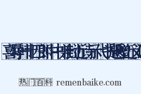喜辱韩十四郎中书兼封近诗示代书题赠近义词是什么意思的图片